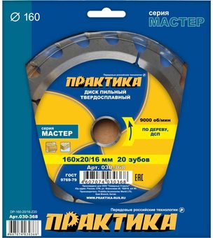 Диск пильный твердосплавный по дереву, ДСП ПРАКТИКА 160 х 20\16 мм, 20 зубьев (030-368)