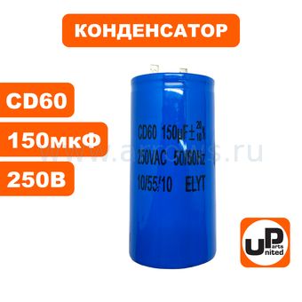Конденсатор UNITED PARTS CD60, 150 мкФ ,250В,  клеммы (90-1011)