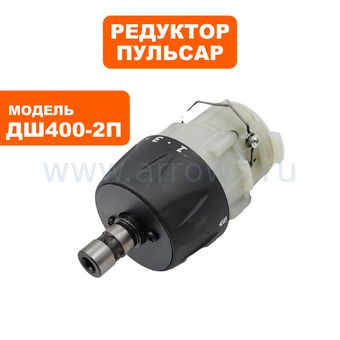 Редуктор Пульсар шуруповерта ДШ400-2П