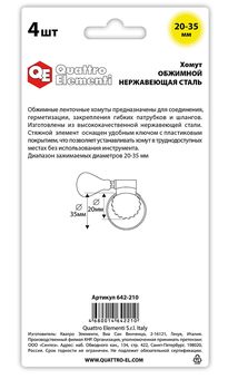Хомут обжимной QUATTRO ELEMENTI 20-35 мм, нержавеющая сталь, с ключом 4 шт в блистере (642-210)