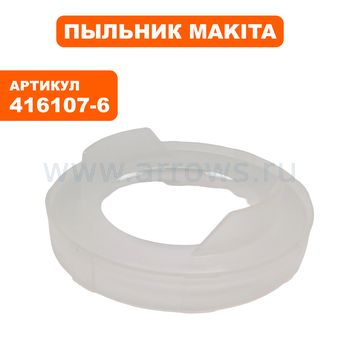 Пыльник статора MAKITA LS1013 (416107-6)