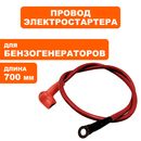 Провод DDE (+) красный 700 мм для аккумулятора унив. (029969900222)