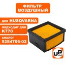 Фильтр воздушный UNITED PARTS для бензореза HUSQVARNA K760/770 (аналог 5254706-02)