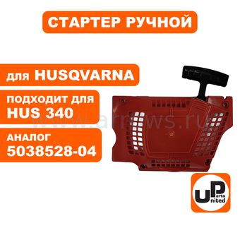 Стартер ручной UNITED PARTS для бензопилы HUSQVARNA 340/350/353 (аналог 5371047-02)