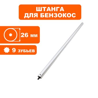 Штанга верхняя в сборе DDE Ø26х740мм, вал 9Tx9Tx762мм GBS260RD