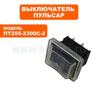Выключатель клавишный ПУЛЬСАР для торцовочной пилы ПТ255-2300С-2 (подсветки) --> 90-0167