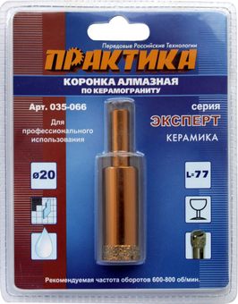 Коронка алмазная ПРАКТИКА "Эксперт" по керамограниту 20мм (1шт) блистер (035-066)