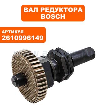 Редуктор BOSCH GOF2000E (2610996149)