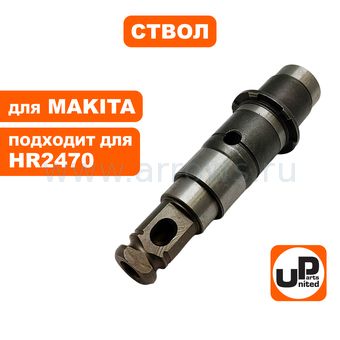 Ствол UNITED PARTS для MAKITA HR2470 пустой (аналог 123100-0/158574-6)