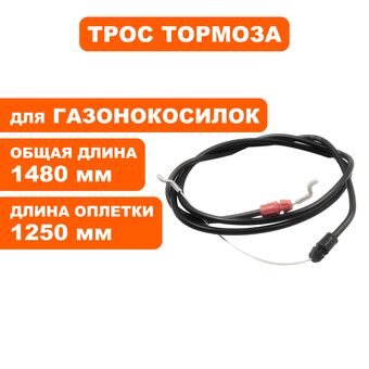 Трос тормоза DDE WYZ20(242-014)/WYZ20H-132(241-963) WYZ22-1 (241-970)/WYS21-WD65(241-987)/LM46-60 --> 915-021-008