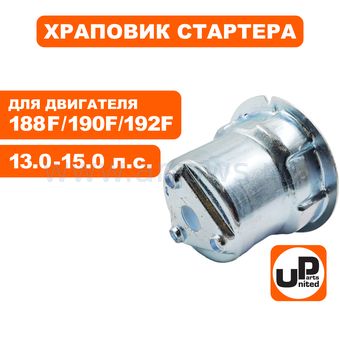 Храповик стартера UNITED PARTS 188/190/192F (под круглые собачки)