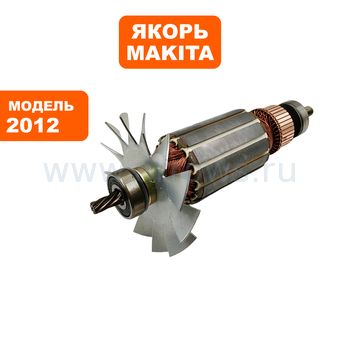 Якорь MAKITA 2012 СЦ (514908-7)