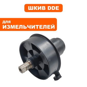 Шкив ведомый DDE SH 280 (большой) с валом