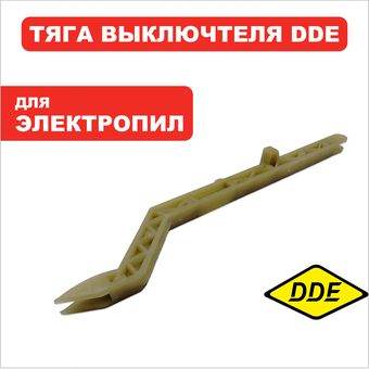 Тяга выключателя DDE CSE2418 (8043-430201-0001710)