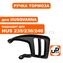 Ручка тормоза UNITED PARTS для HUSQVARNA 235/236/240 (аналог 5776119-0)