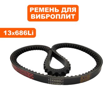 Ремень виброплиты DDE 13х686Li VP55-CK