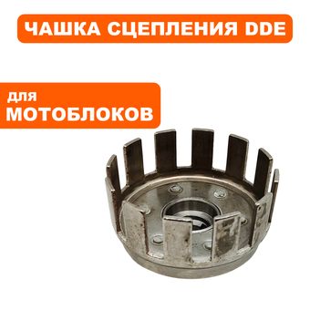 Чашка сцепления DDE к/в Ø25мм, 6 шлицов, Кентавр 2020