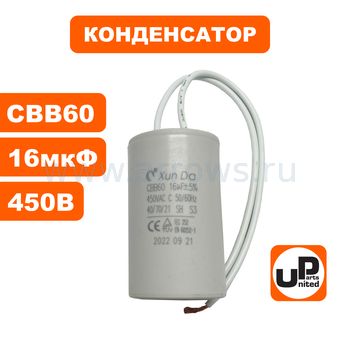 Конденсатор UNITED PARTS CBB60, 16 мкФ, 450В, гибкие выводы (90-0327)
