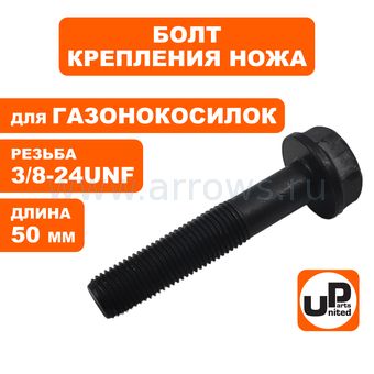 Болт крепления ножа UNITED PARTS (3/8-24UNF×50мм) для газонокосилки