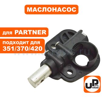 Маслонасос UNITED PARTS для Partner P351/370/420,/J2035 (аналог 5300712-59)