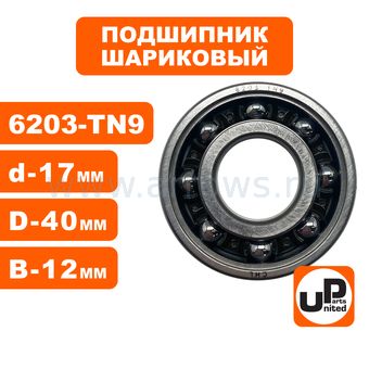 Подшипник шариковый UNITED PARTS 6203-TN9 пластиковый сепаратор (к/вала левый для TS400/460/500i/700/800 аналог 95030030450)