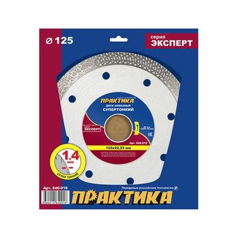 Диск алмазный турбированный ПРАКТИКА "Эксперт" Супертонкий 125 х 22,2 мм, толщина 1,4 мм, по керамограниту (640-018)