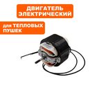 Двигатель эл. переменного тока QUATTRO ELEMENTI QE-3000ETN крепление 2 винта.