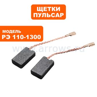 Щетки графитовые ПУЛЬСАР для РЭ 110-1300 5,5х10,5х18мм --> 90-0425