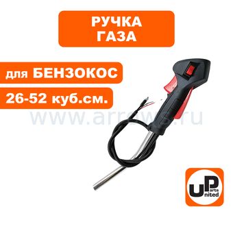 Ручка газа UNITED PARTS для триммеров 26-52 куб. см. в сборе