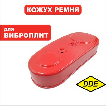 Кожух ремня DDE VP80-CK (VP80-0020)