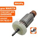 Якорь UNITED PARTS для MAKITA GA9040S/GA7040S (аналог 517833-1)