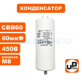 Конденсатор UNITED PARTS CBB60, 60 мкФ, 450В, 2 клеммы, шпилька M8 (90-0999)