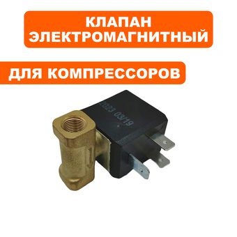Клапан электромагнитный QUATTRO ELEMENTI QE-10G/15G (4 bar)