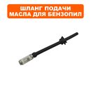 Шланг маслозаборный DDE CS250/CS2512