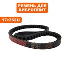 Ремень виброплиты DDE клиновой 17х762Li  для  VP130-CK (908-726-005)
