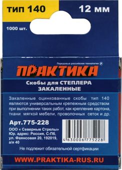 Скобы ПРАКТИКА для степлера, серия Эксперт, 12 мм, Тип 140 толщина, 1,2 мм, ширина 10,6 (775-228)