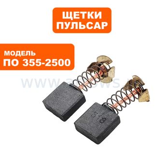 Щетки графитовые ПУЛЬСАР для ПО 355-2500 7х17х17мм