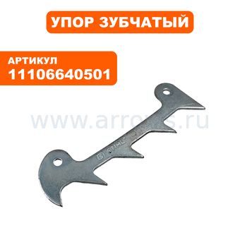 Упор зубчатый STIHL 026-036/MS360/MS361 (11106640501)