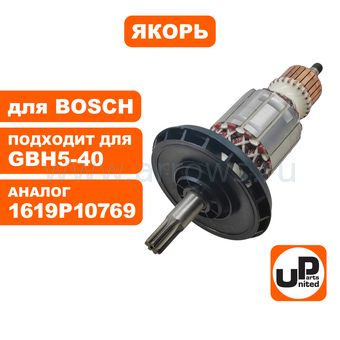 Якорь UNITED PARTS для BOSCH GBH5-40D (аналог 1619P10769)