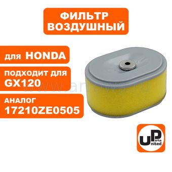 Фильтр воздушный UNITED PARTS для двигателя HONDA GX110/GX120 (аналог 17210-ZE0-505)