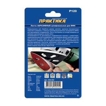 Насадка для МФИ ПРАКТИКА шлиф.листы, дельта, VELCRO, 6 отверстий 93 мм, P120, 10 шт. (240-454)