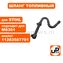 Шланг топливный UNITED PARTS для STIHL MS341, MS361 11283587701 (аналог 11283587701, 11353507600)