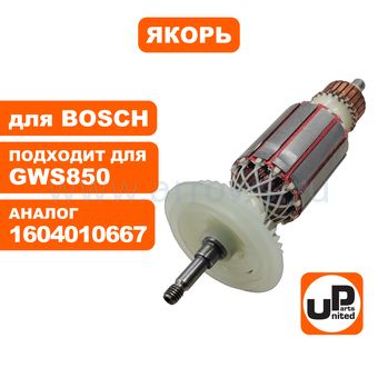 Якорь UNITED PARTS для BOSCH GWS850С/GWS8-100С/GWS8-125CE (аналог 1604010667)