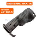 Пыльник пластмассовый верхний MAKITA JR3030T (421760-5)