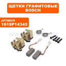 Щетка графитовая BOSCH GBH18V-20 (1619P14345)