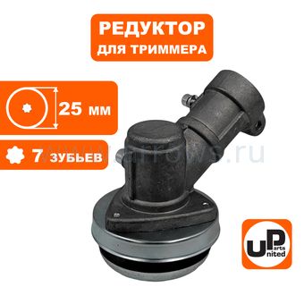 Редуктор для триммера UNITED PARTS Ø25×7T