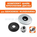 Шайба редуктора UNITED PARTS комплект для крепления диска HUSQVARNA 125/128R