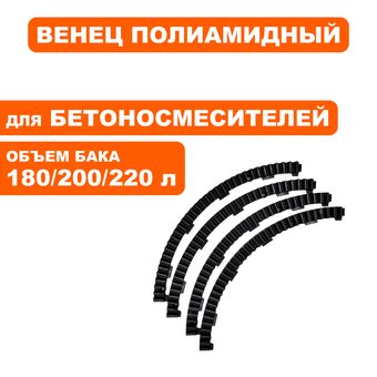 Венец полиамидный QUATTRO ELEMENTI для бетоносмесителя 180, 200, 220 л (комплект из 4 секторов)