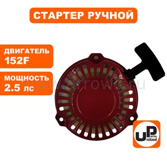 Стартер ручной UNITED PARTS для двигателя LONCIN 152F, плоские метал. собачки (3 отверстия)