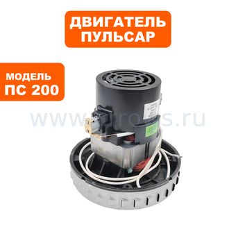 Двигатель эл. переменного тока ПУЛЬСАР ПС 200 / ПС 300 /ПС500 V2Z-P25P25 --> 90-1397